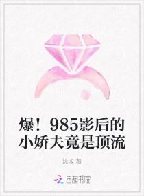 爆!985影后的小娇夫竟是顶流