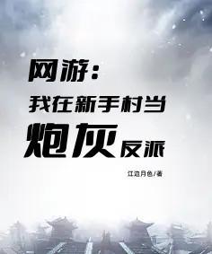 网游:我在新手村当炮灰反派