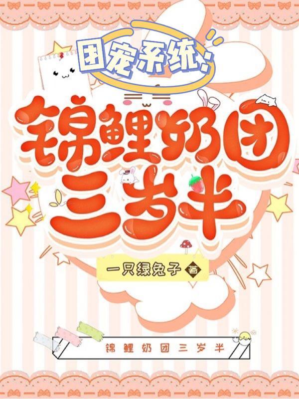 团宠系统:锦鲤奶团三岁半