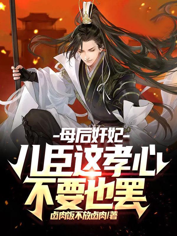 母后奸妃,儿臣这孝心不要也罢