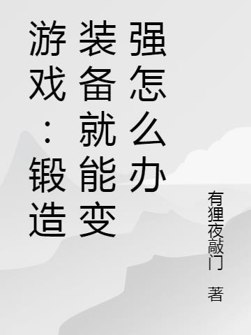 游戏：锻造装备就能变强怎么办