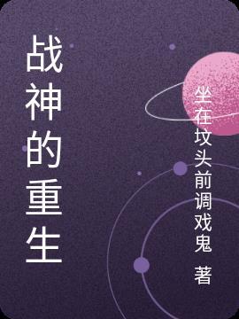 战神的重生