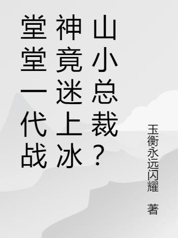 堂堂一代战神竟迷上冰山小总裁?