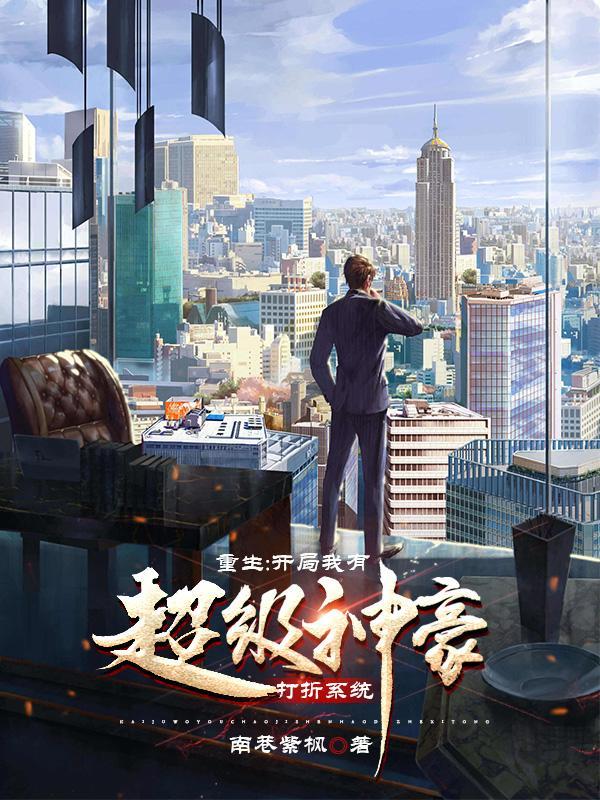 重生:开局我有超级神豪打折系统