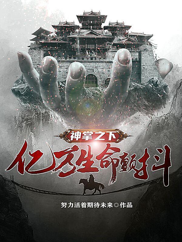 神掌之下,亿万生命颤抖