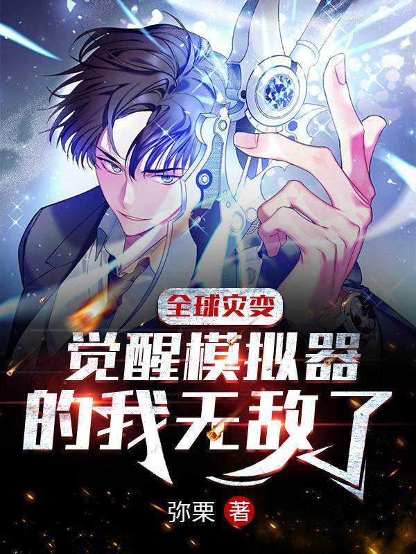 全球灾变:觉醒模拟器的我无敌了