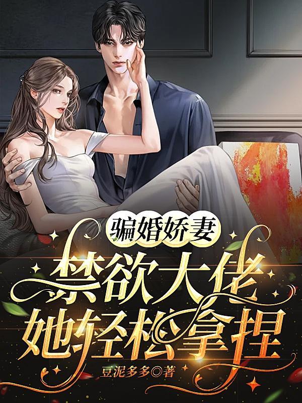 骗婚娇妻,禁欲大佬她轻松拿捏