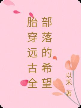 胎穿远古:全部落的希望