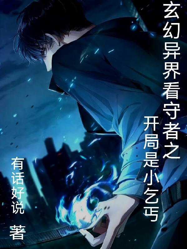 玄幻:异界看守者之开局是小乞丐