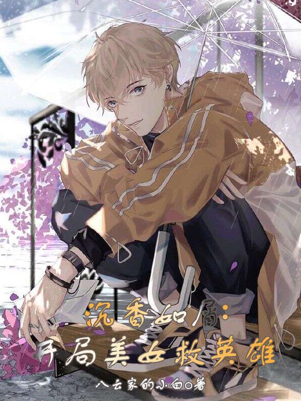 沉香如屑:开局美女救英雄