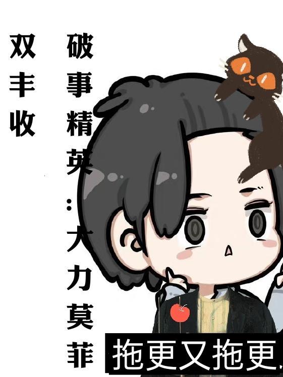 破事精英!大力莫菲双丰收