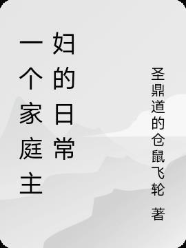 一个家庭主妇的日常