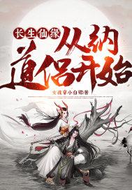 长生仙缘:从纳道侣开始