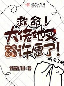 救命!大佬她又开始反向许愿了!