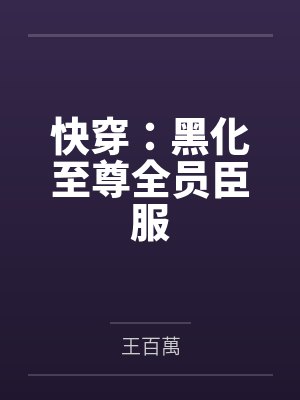 快穿：黑化至尊全员臣服全文免费阅读