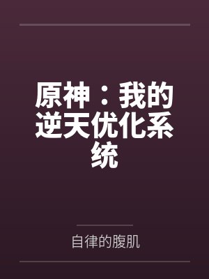 原神:我的逆天优化系统