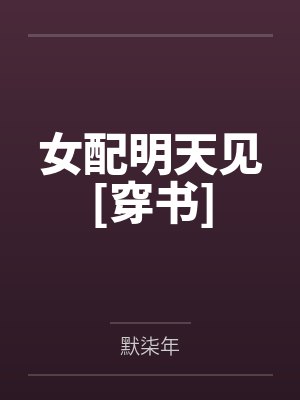女配明天见[穿书]