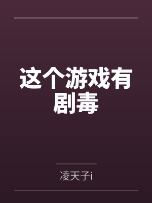 这个游戏有剧毒