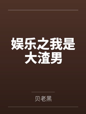 娱乐之我是大渣男