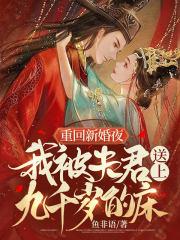 白天侯门主母,夜里却被权臣亲哭