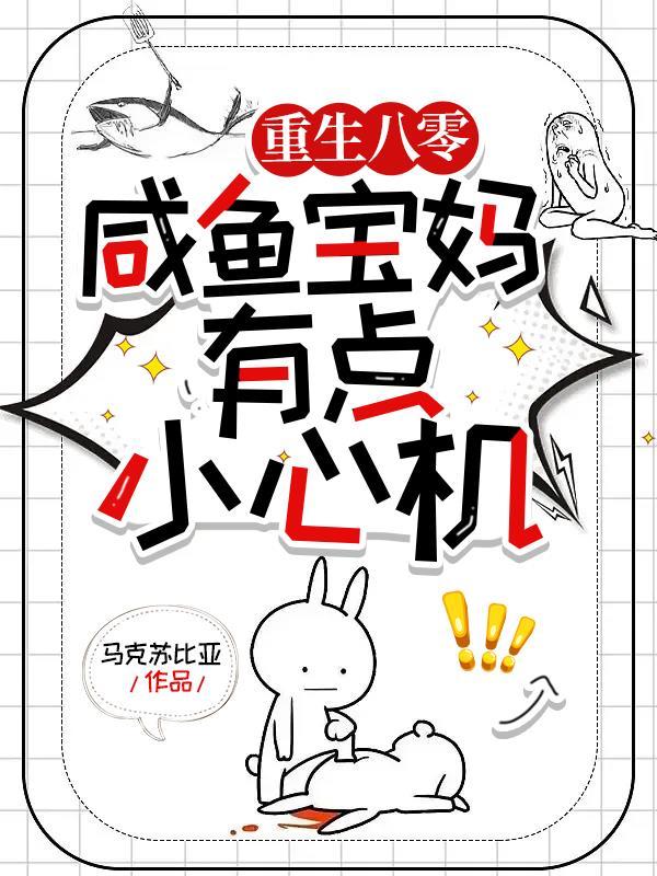 重生八零:咸鱼宝妈有点小心机