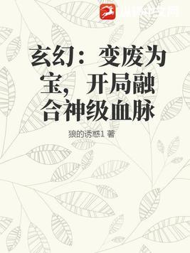玄幻:变废为宝,开局融合神级血脉