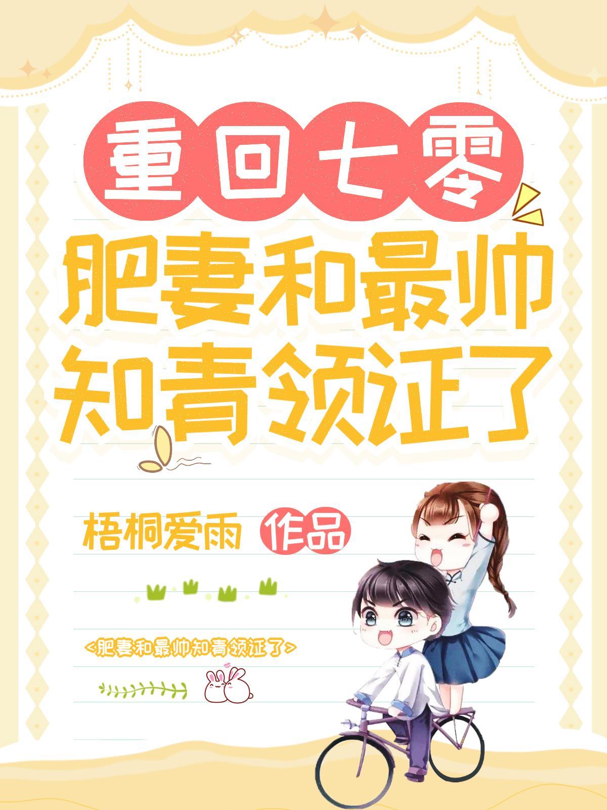 重回七零,肥妻和最帅知青领证了