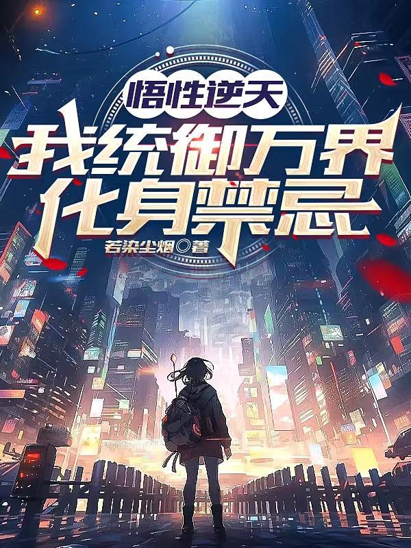 悟性逆天:我统御万界,化身禁忌