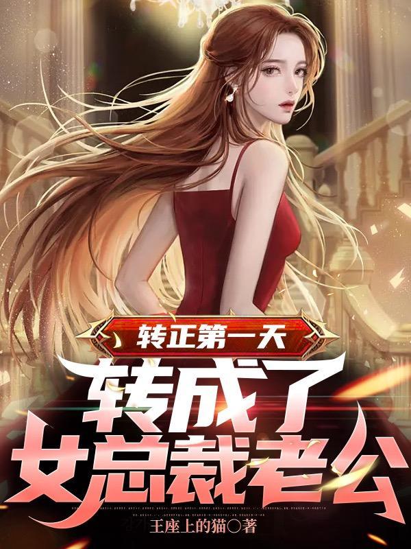 转正第一天,转成了女总裁老公