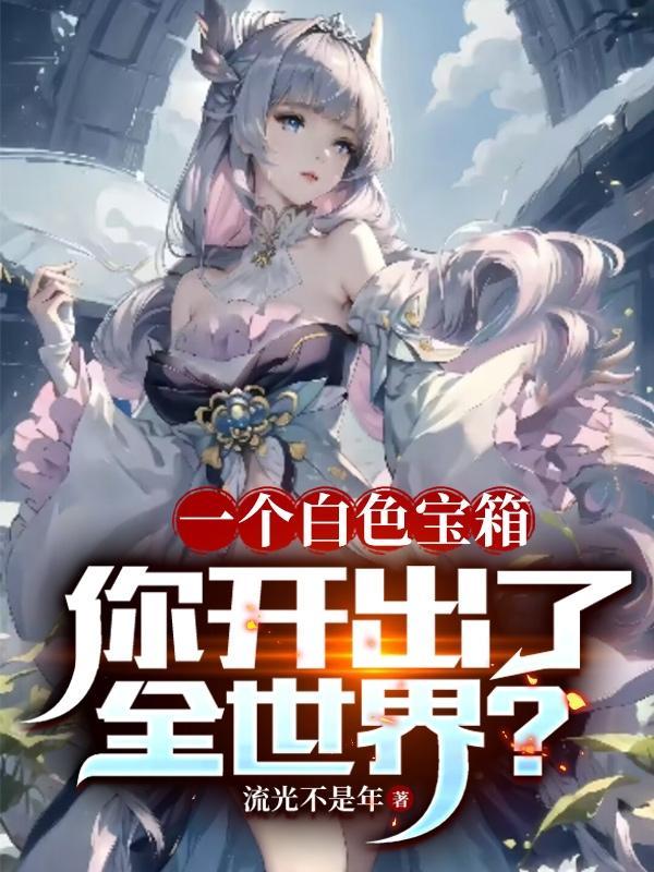 一个白色宝箱,你开出了全世界?