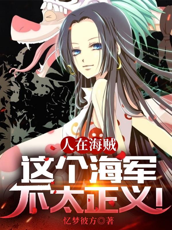 人在海贼,这个海军不太正义!