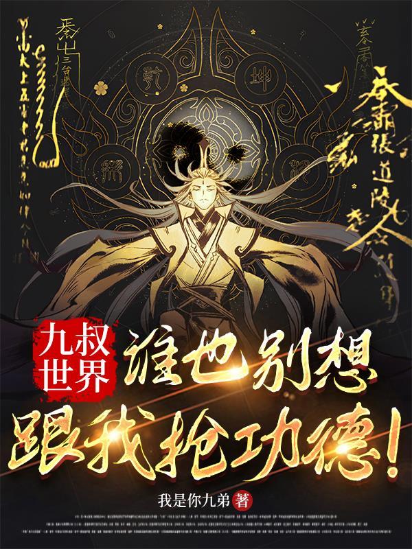 九叔世界,谁也别想跟我抢功德!