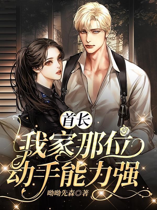 首长:我家那位动手能力强