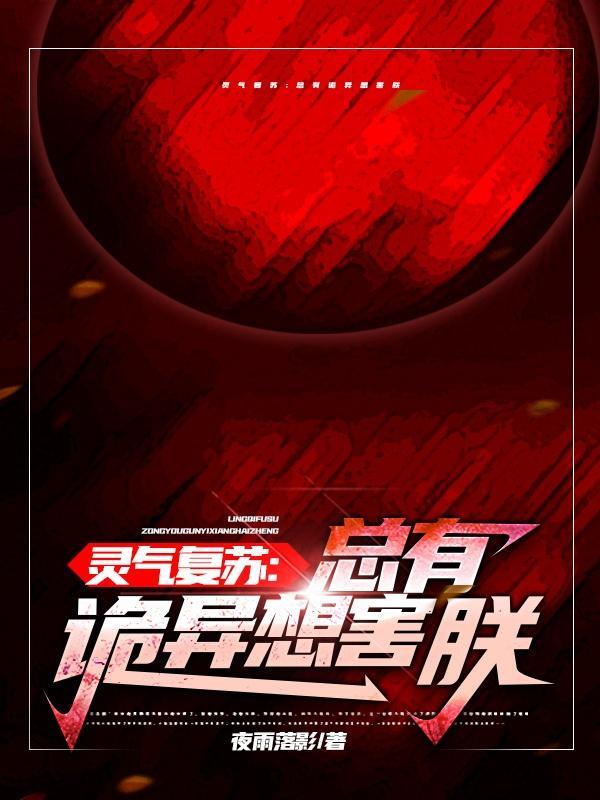 灵气复苏:总有诡异想害朕