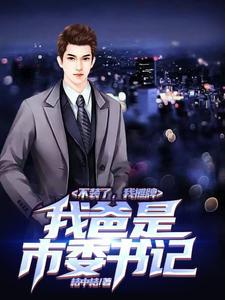 不装了,我摊牌,我爸是市委书记