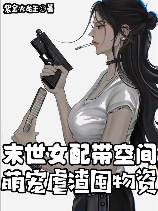 末世女配带空间,萌宠虐渣囤物资