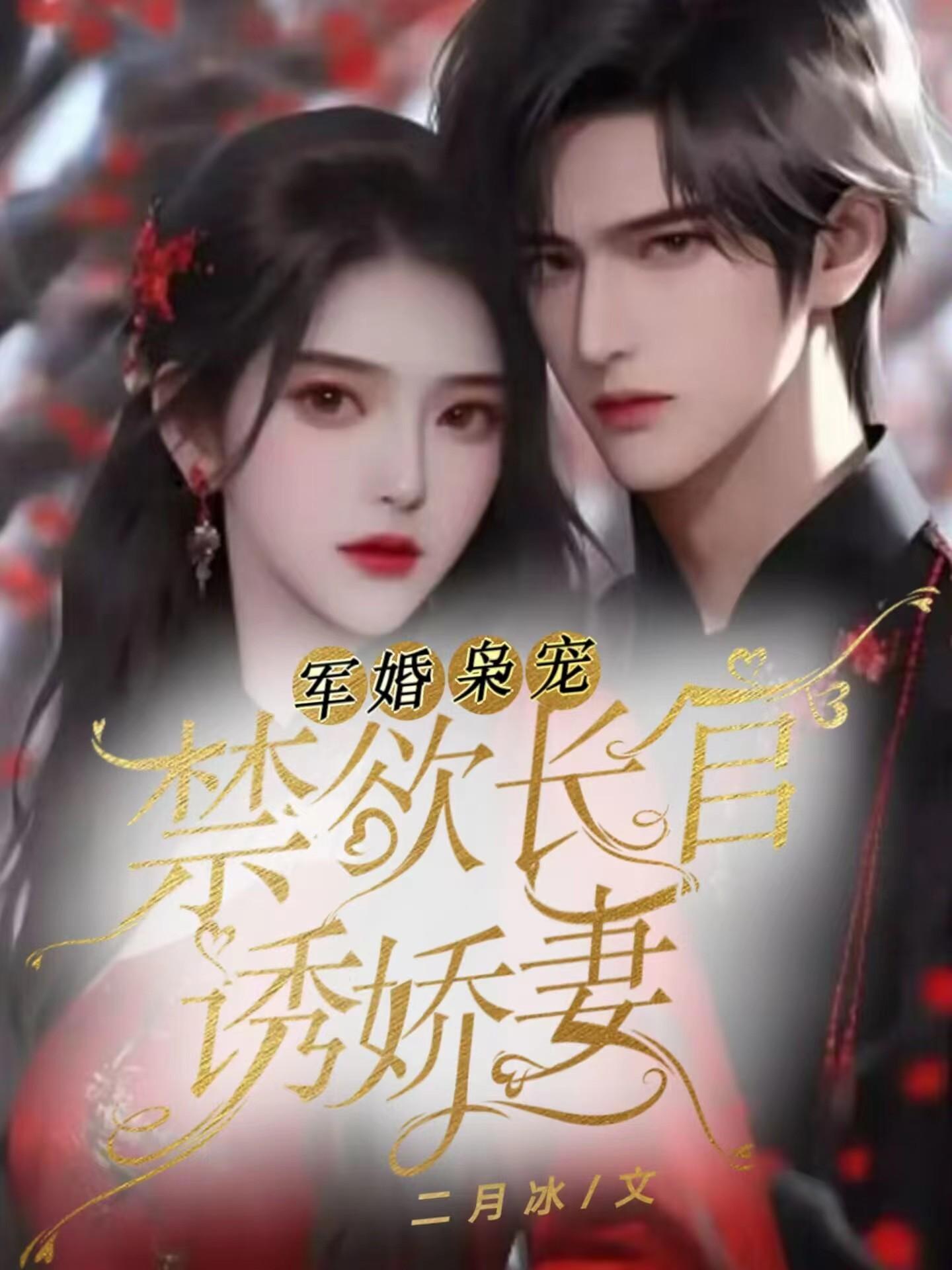 军婚枭宠:禁欲长官诱娇妻