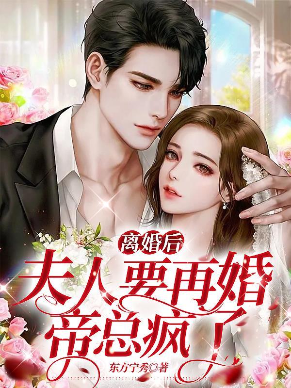 离婚后夫人要再婚,帝总疯了