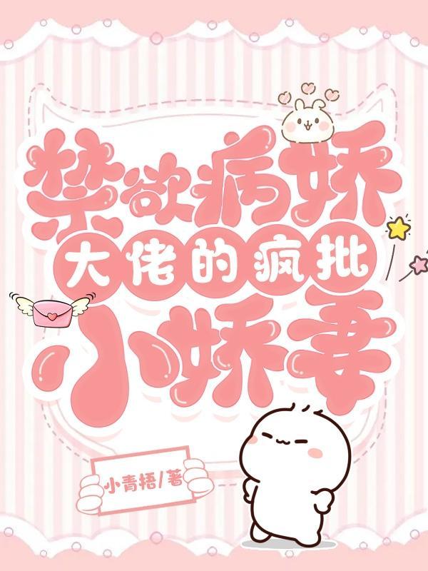 快穿:禁欲病娇大佬的疯批小娇妻