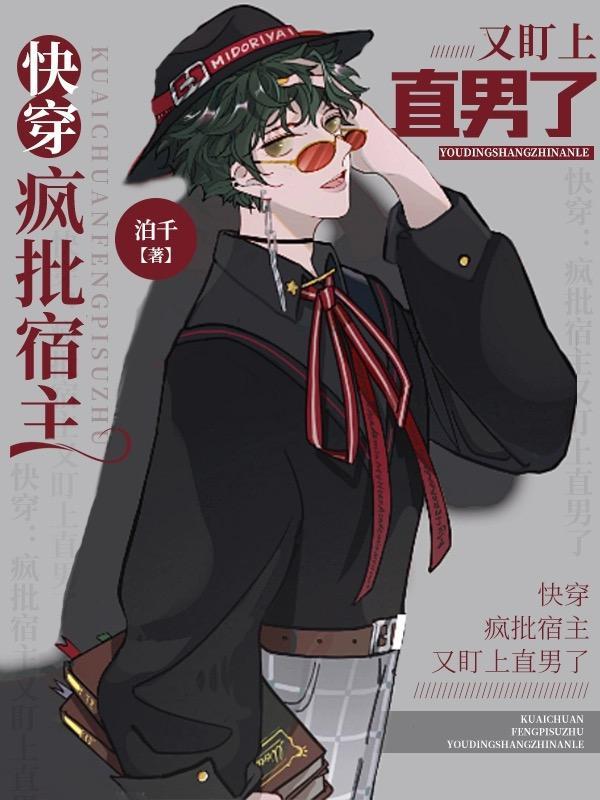 快穿:疯批宿主又盯上直男了