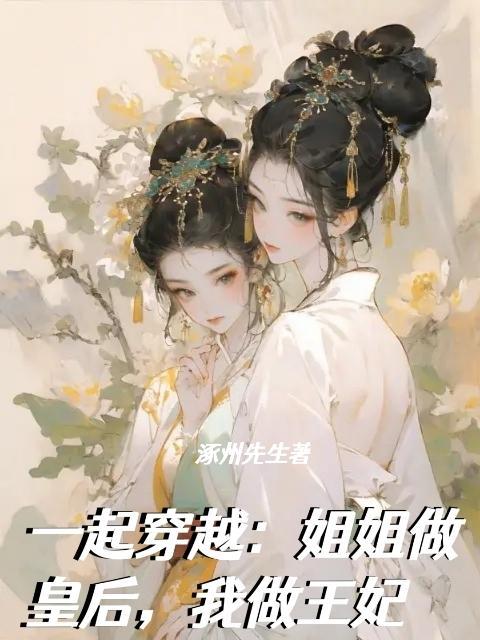 一起穿越:姐姐做皇后,我做王妃