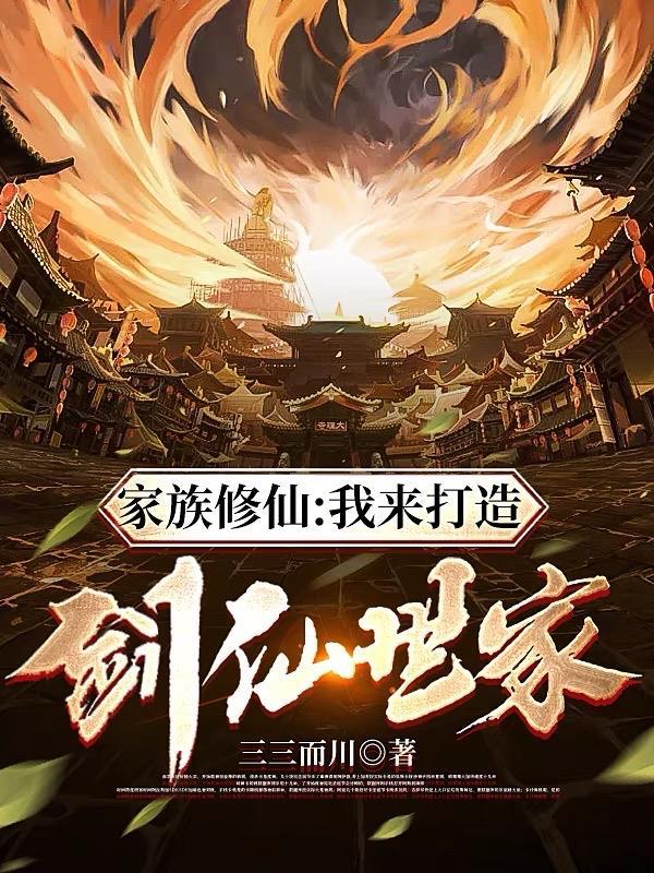 家族修仙:我来打造剑仙世家