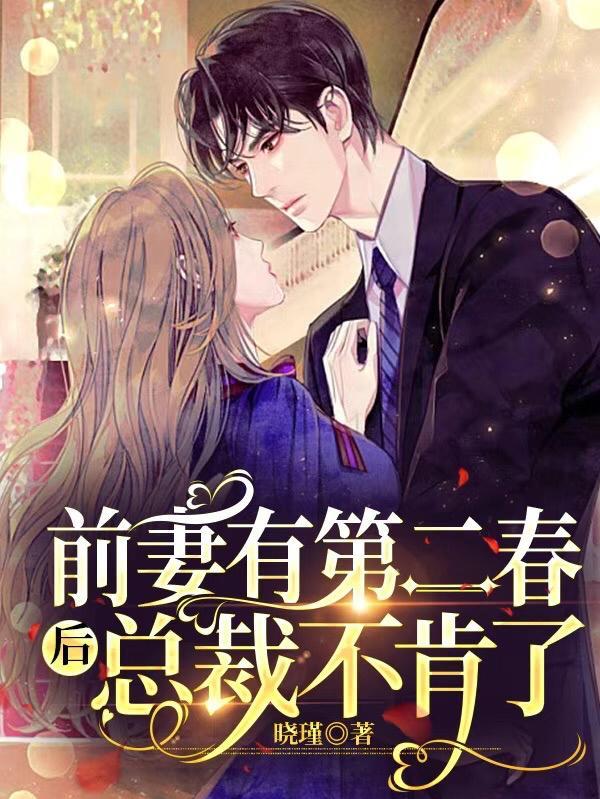 前妻有第二春后,总裁不肯了
