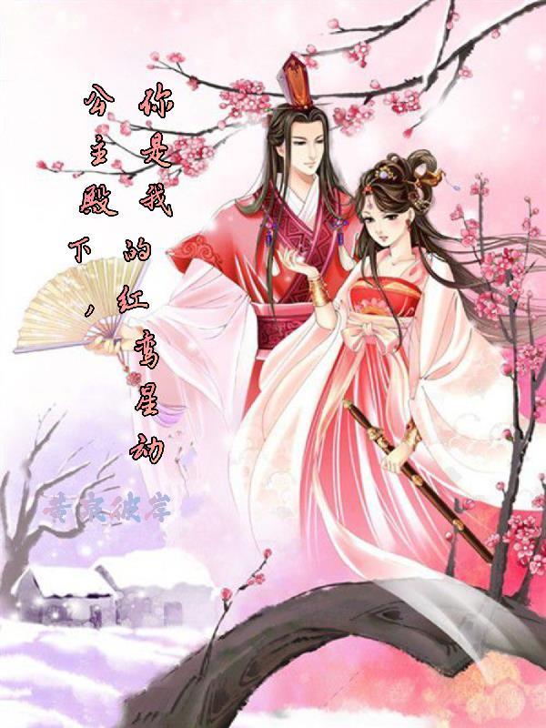 公主殿下,你是我的红鸾星动