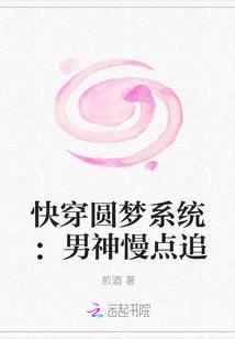 快穿圆梦系统:男神慢点追