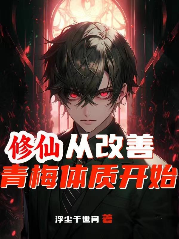 修仙:从改善青梅体质开始