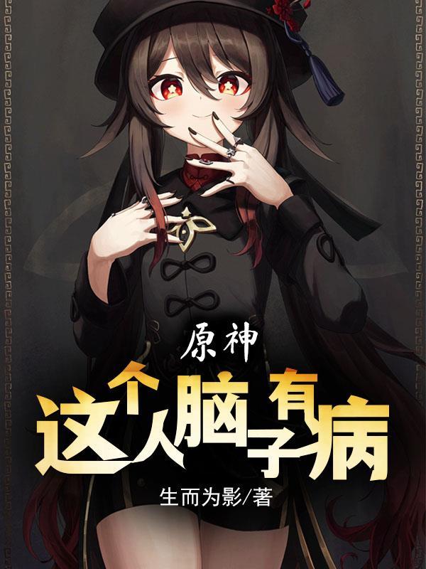 原神:这个人脑子有病