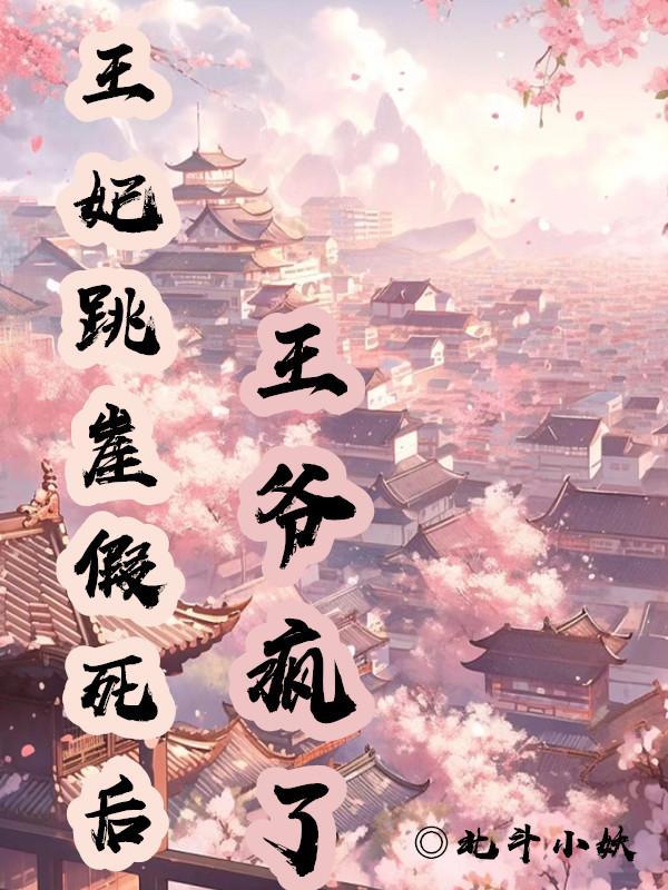 王妃跳崖假死后,王爷疯了