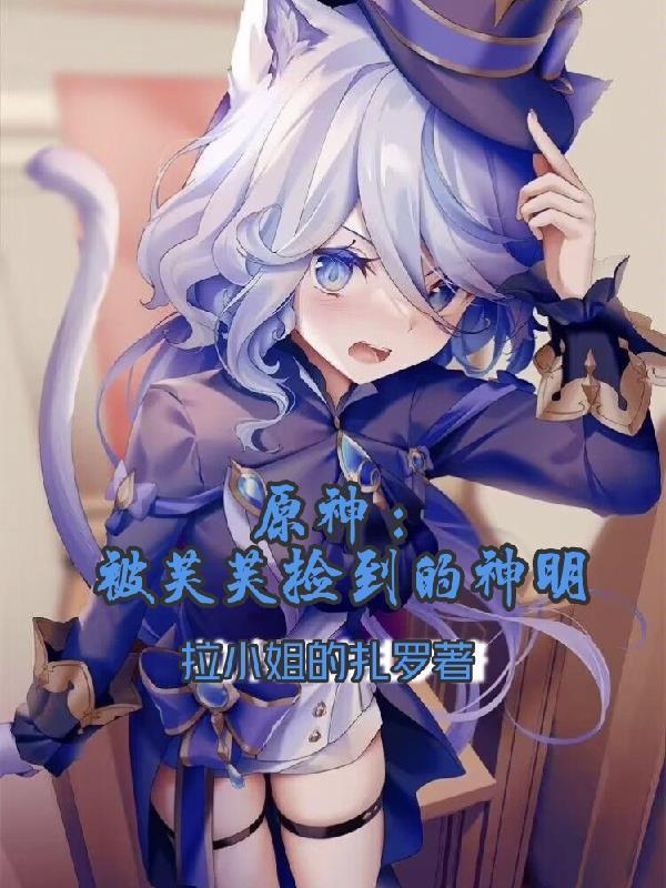 原神:被芙芙捡到的神明