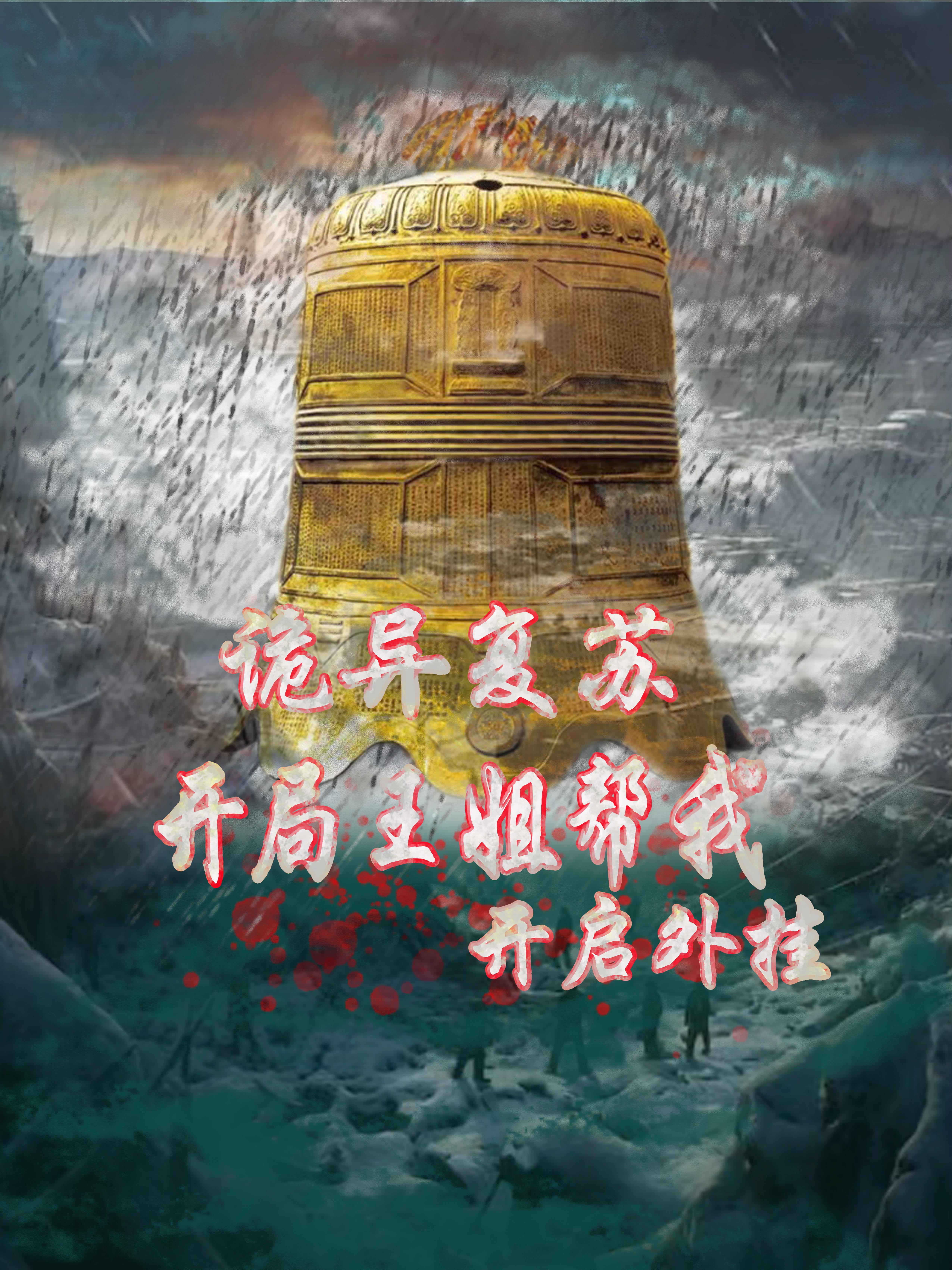 诡异复苏:开局王姐帮我开启外挂